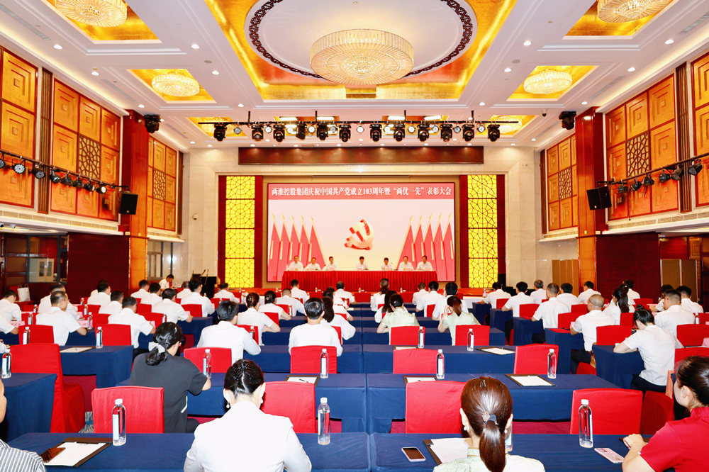两淮控股集团召开庆祝中国共产党成立103周年暨“两优一先”表彰大会
